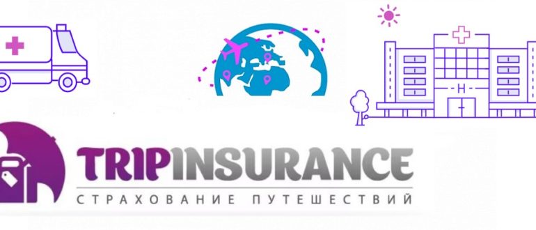 Страховая компания Tripinsurance